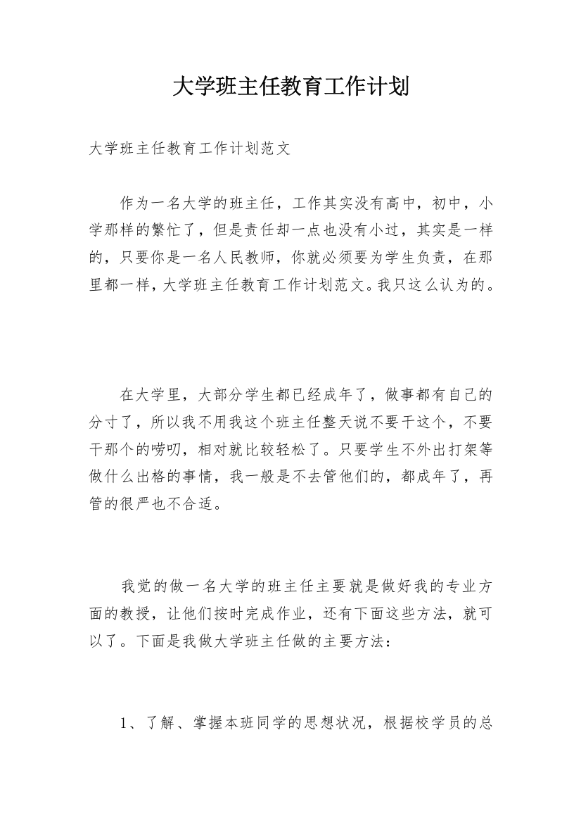 大学班主任教育工作计划_1