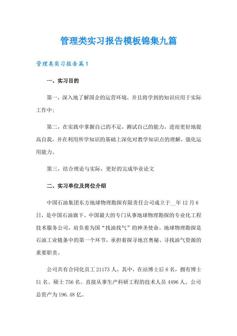 管理类实习报告模板锦集九篇