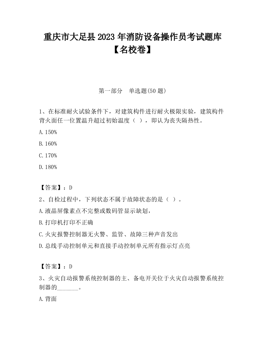 重庆市大足县2023年消防设备操作员考试题库【名校卷】