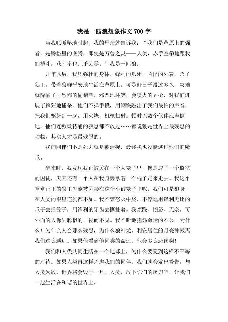 我是一匹狼想象作文700字