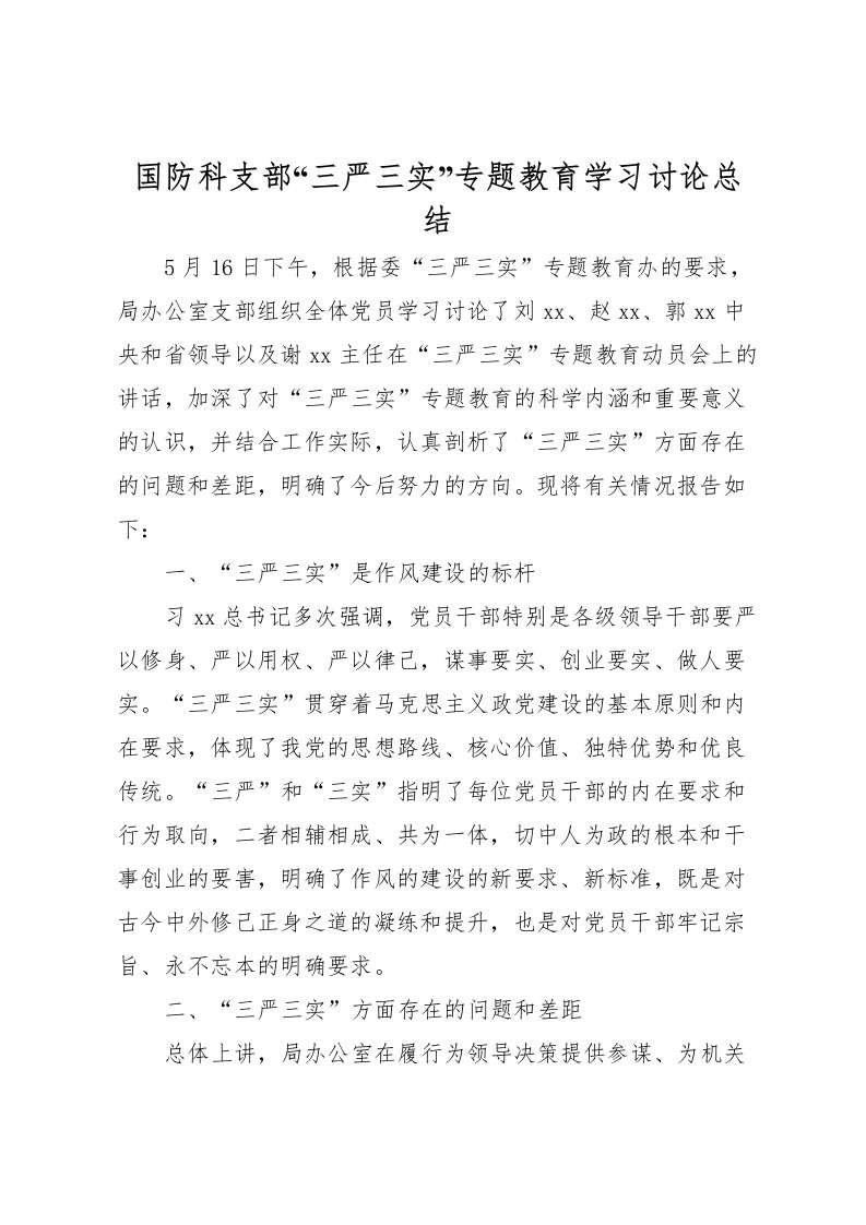 2022国防科支部三严三实专题教育学习讨论总结