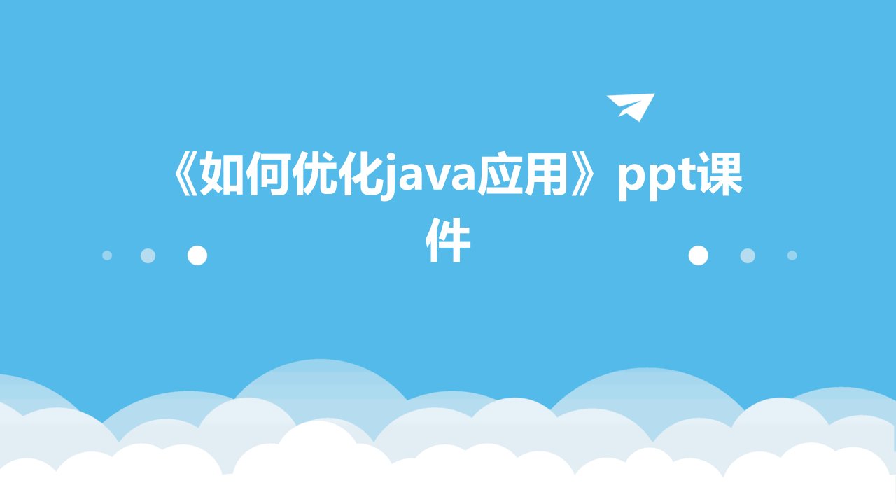 《如何优化JAVA应用》课件