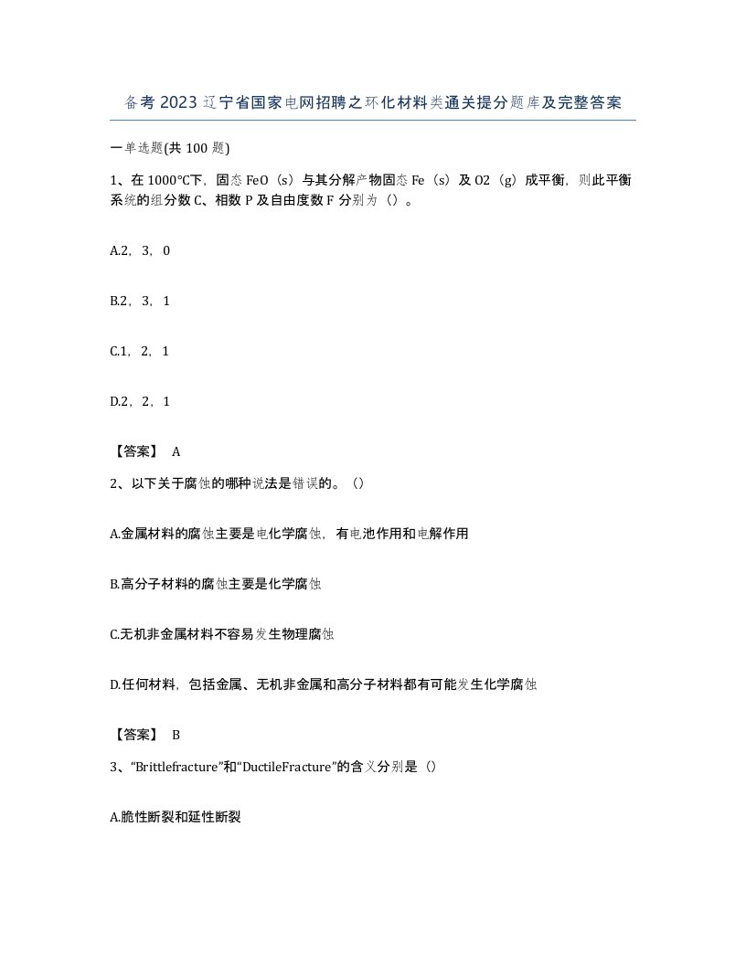 备考2023辽宁省国家电网招聘之环化材料类通关提分题库及完整答案