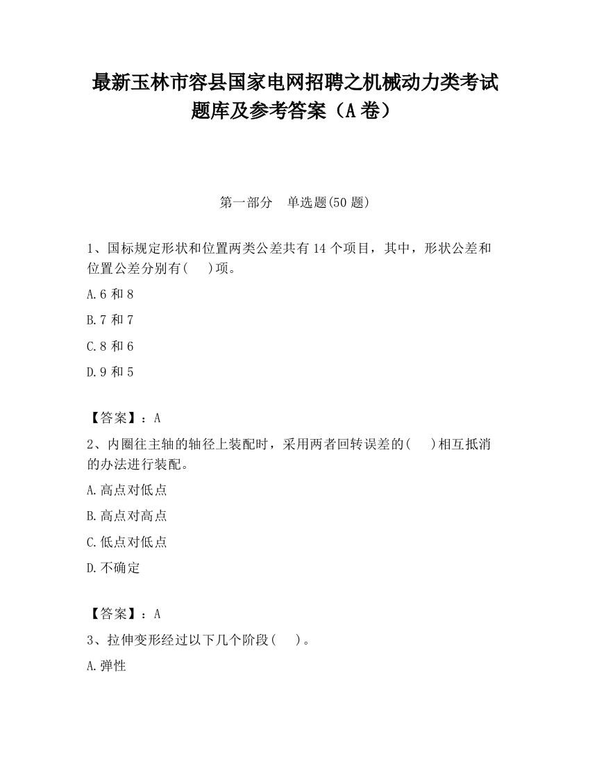 最新玉林市容县国家电网招聘之机械动力类考试题库及参考答案（A卷）