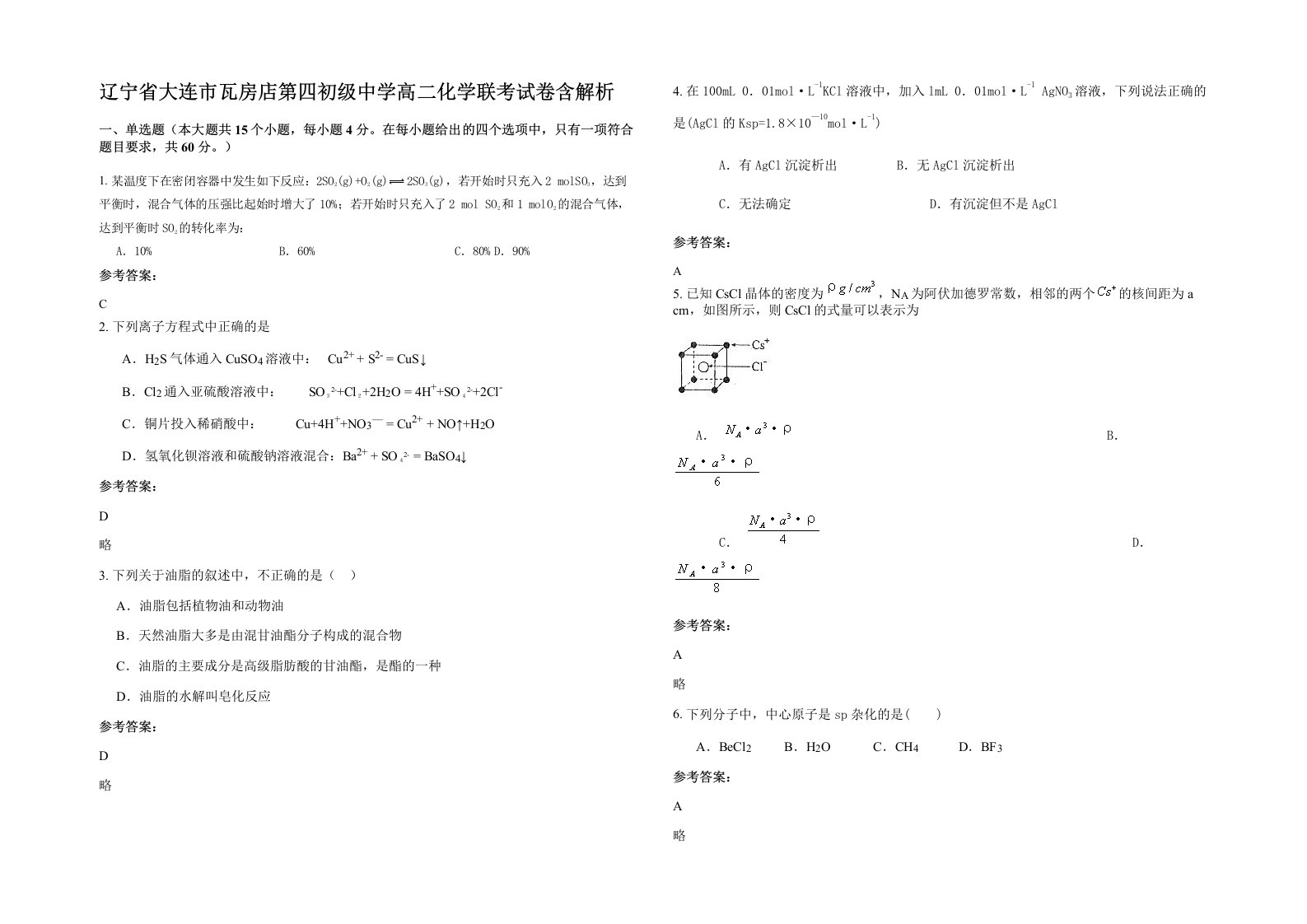 辽宁省大连市瓦房店第四初级中学高二化学联考试卷含解析