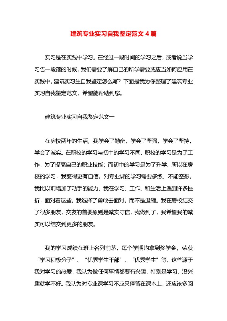 建筑专业实习自我鉴定范文4篇