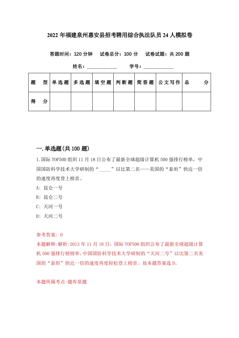 2022年福建泉州惠安县招考聘用综合执法队员24人模拟卷第22期