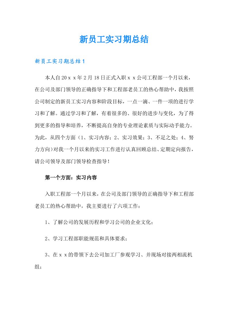 新员工实习期总结