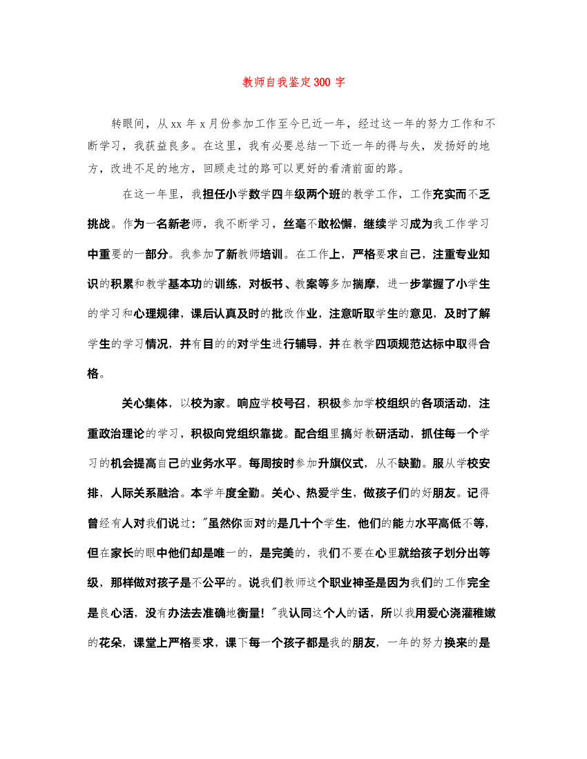 2022教师自我鉴定300字