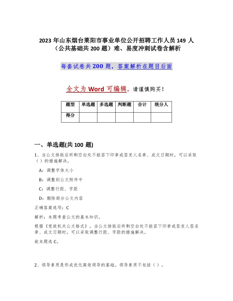 2023年山东烟台莱阳市事业单位公开招聘工作人员149人公共基础共200题难易度冲刺试卷含解析