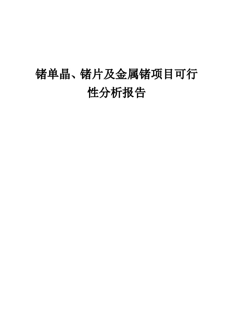 锗单晶、锗片及金属锗项目可行性分析报告