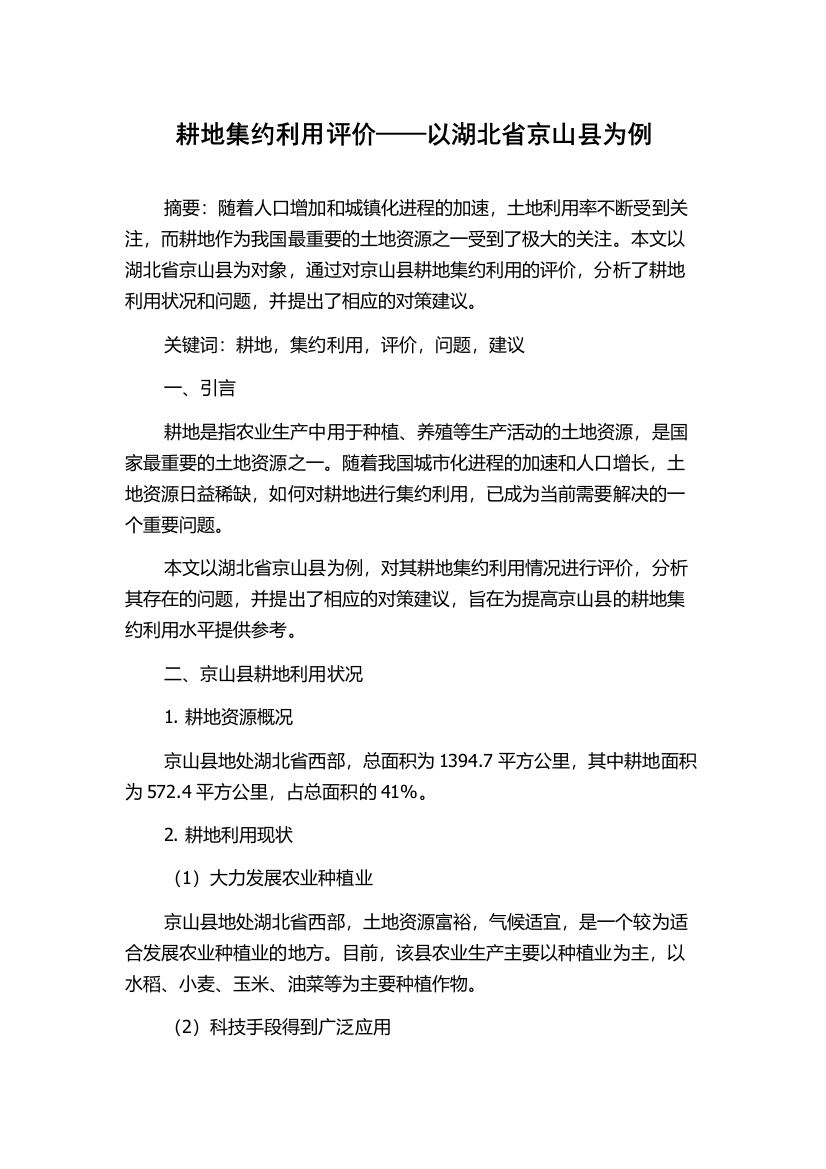 耕地集约利用评价——以湖北省京山县为例