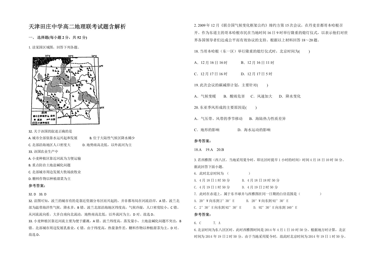 天津田庄中学高二地理联考试题含解析