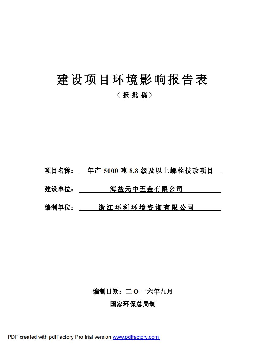 环境影响评价报告公示：级及以上螺栓技改海盐县武原街道海盛路号海盐元中五金浙江环环评报告