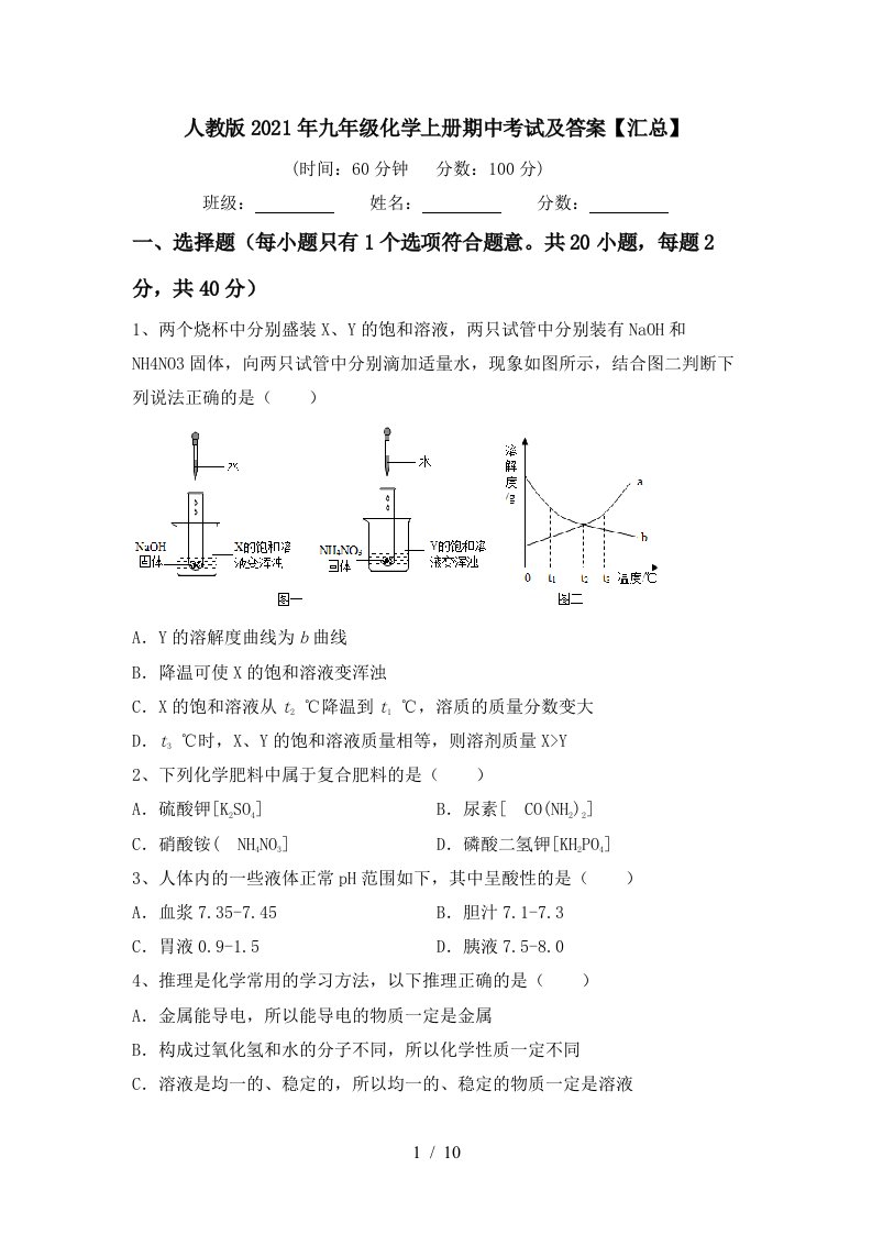 人教版2021年九年级化学上册期中考试及答案汇总