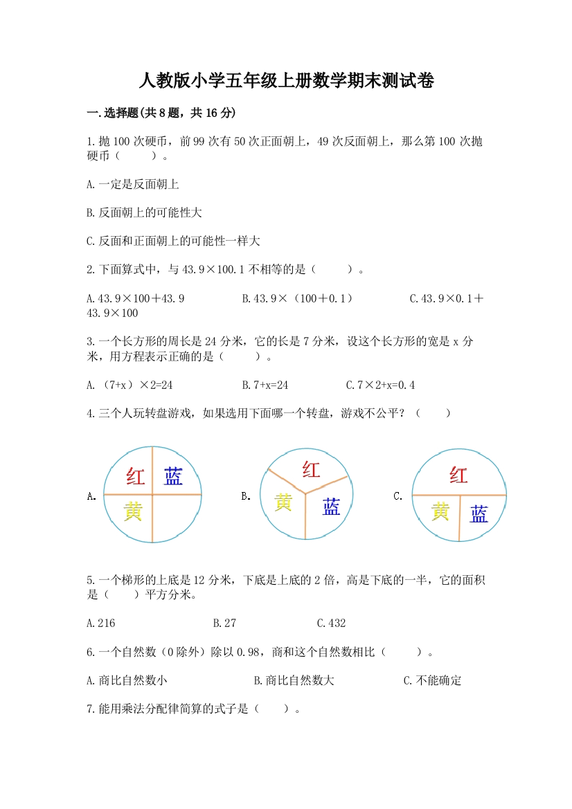 人教版小学五年级上册数学期末测试卷及参考答案（满分必刷）