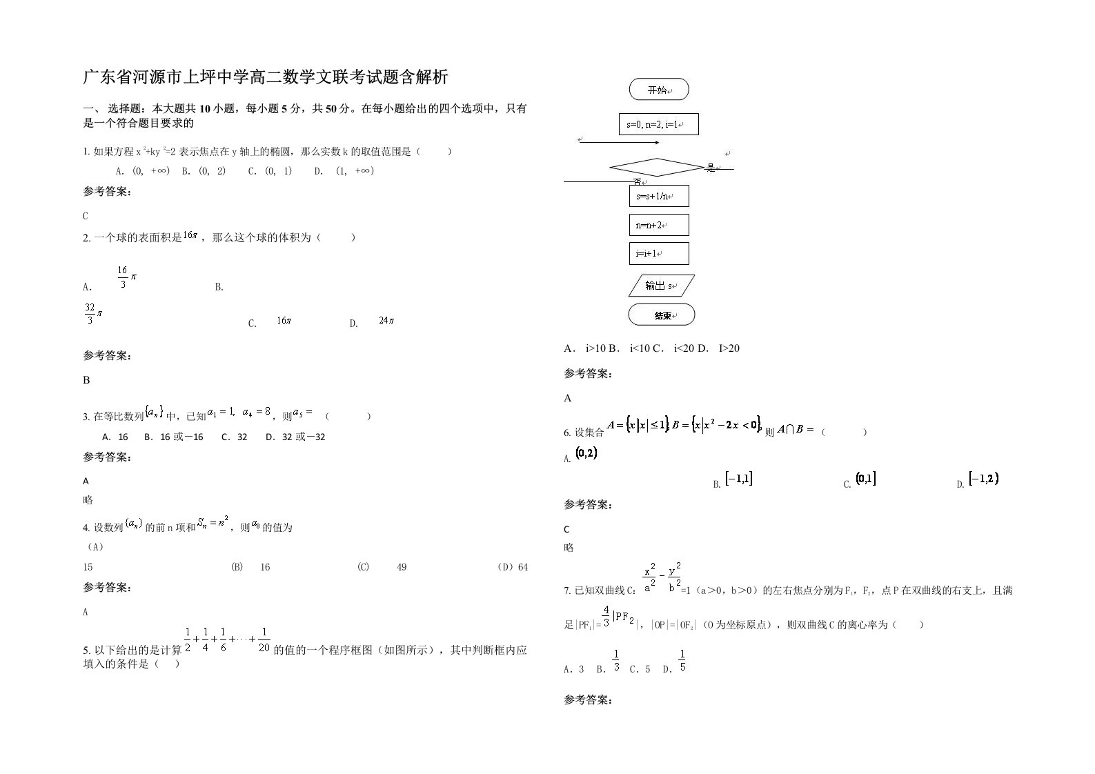 广东省河源市上坪中学高二数学文联考试题含解析