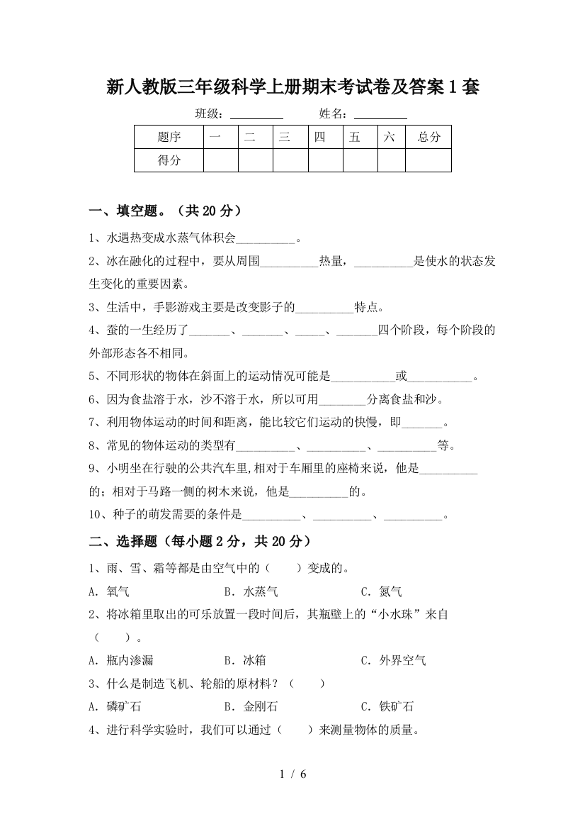 新人教版三年级科学上册期末考试卷及答案1套