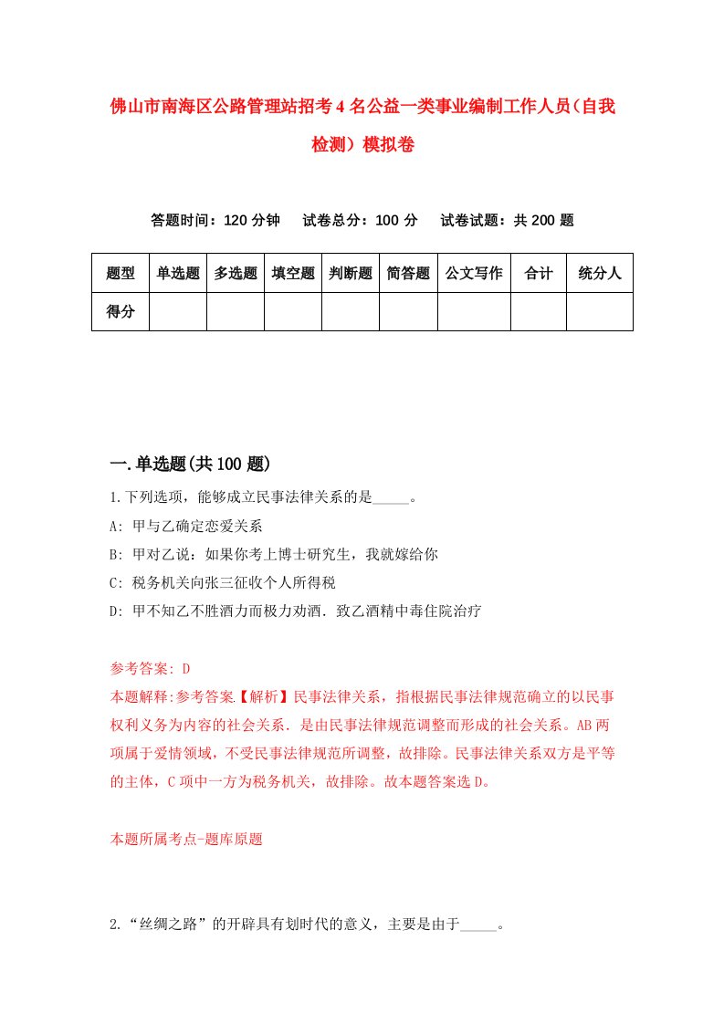 佛山市南海区公路管理站招考4名公益一类事业编制工作人员自我检测模拟卷第7套