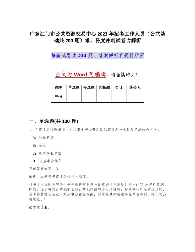 广东江门市公共资源交易中心2023年招考工作人员公共基础共200题难易度冲刺试卷含解析