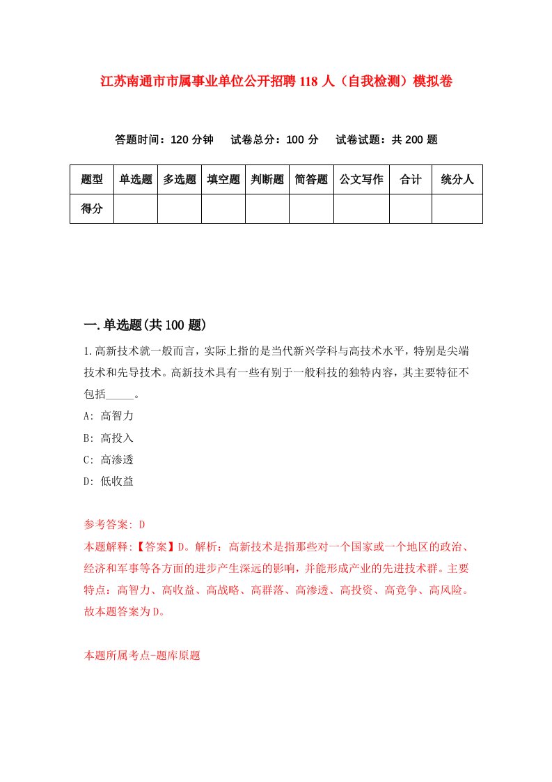 江苏南通市市属事业单位公开招聘118人自我检测模拟卷3