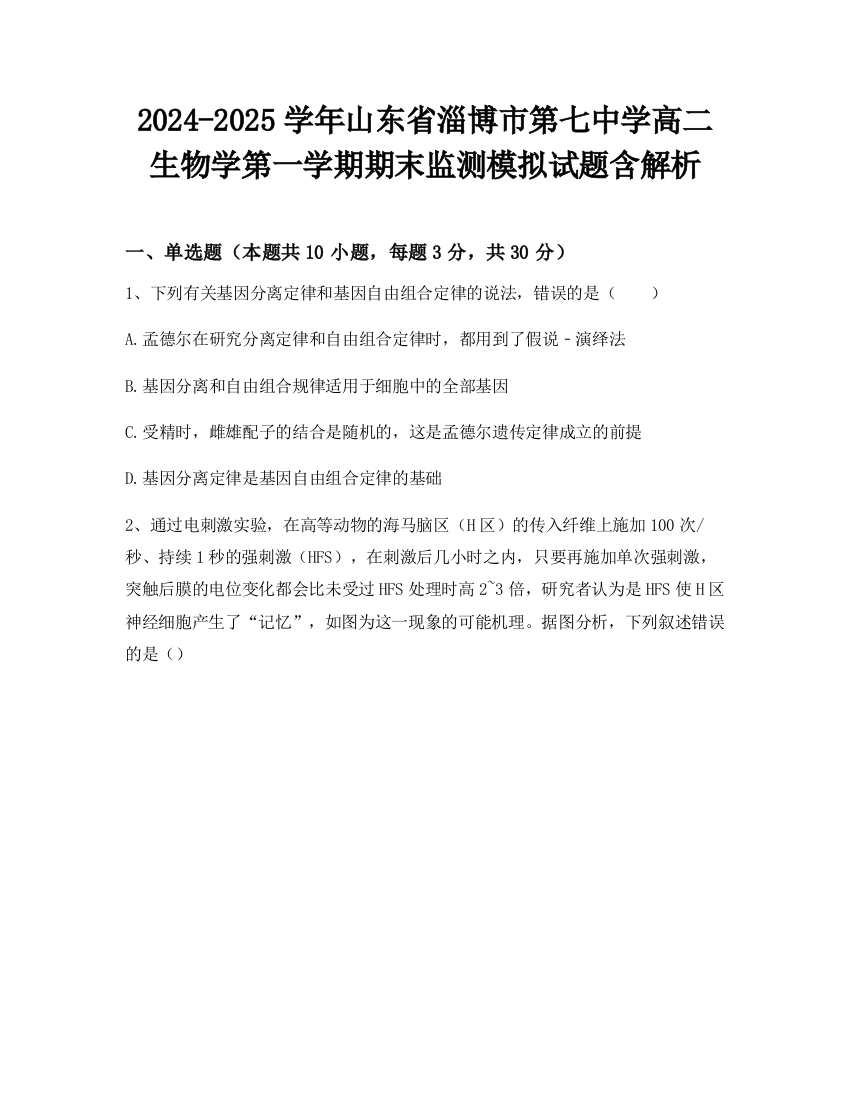 2024-2025学年山东省淄博市第七中学高二生物学第一学期期末监测模拟试题含解析