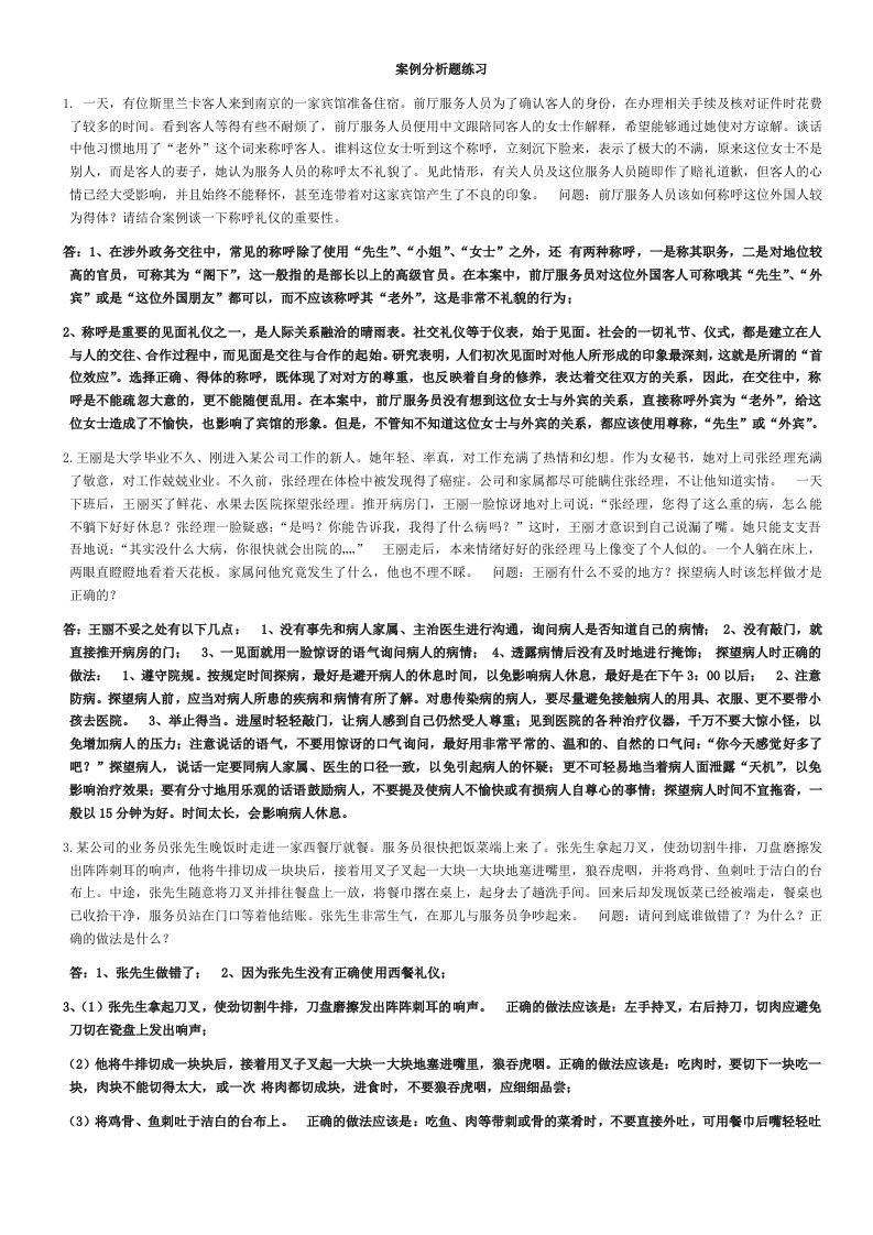 公关礼仪案例分析