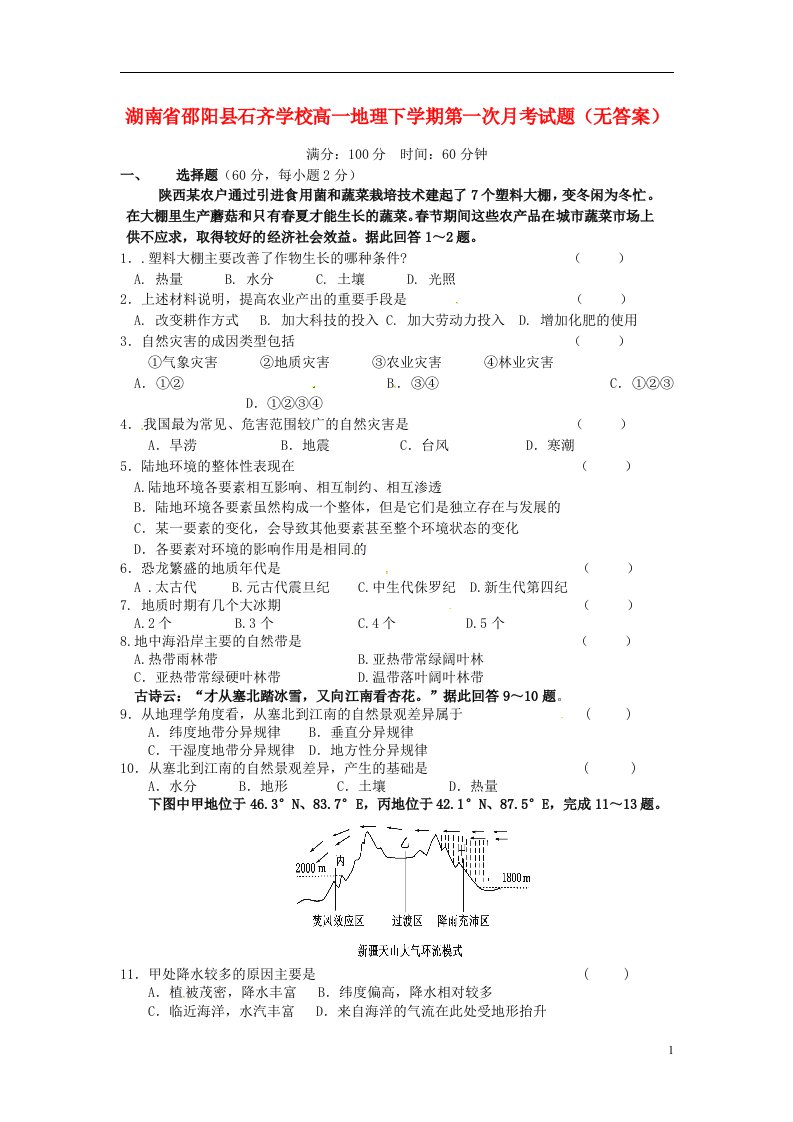 湖南省邵阳县石齐学校高一地理下学期第一次月考试题（无答案）