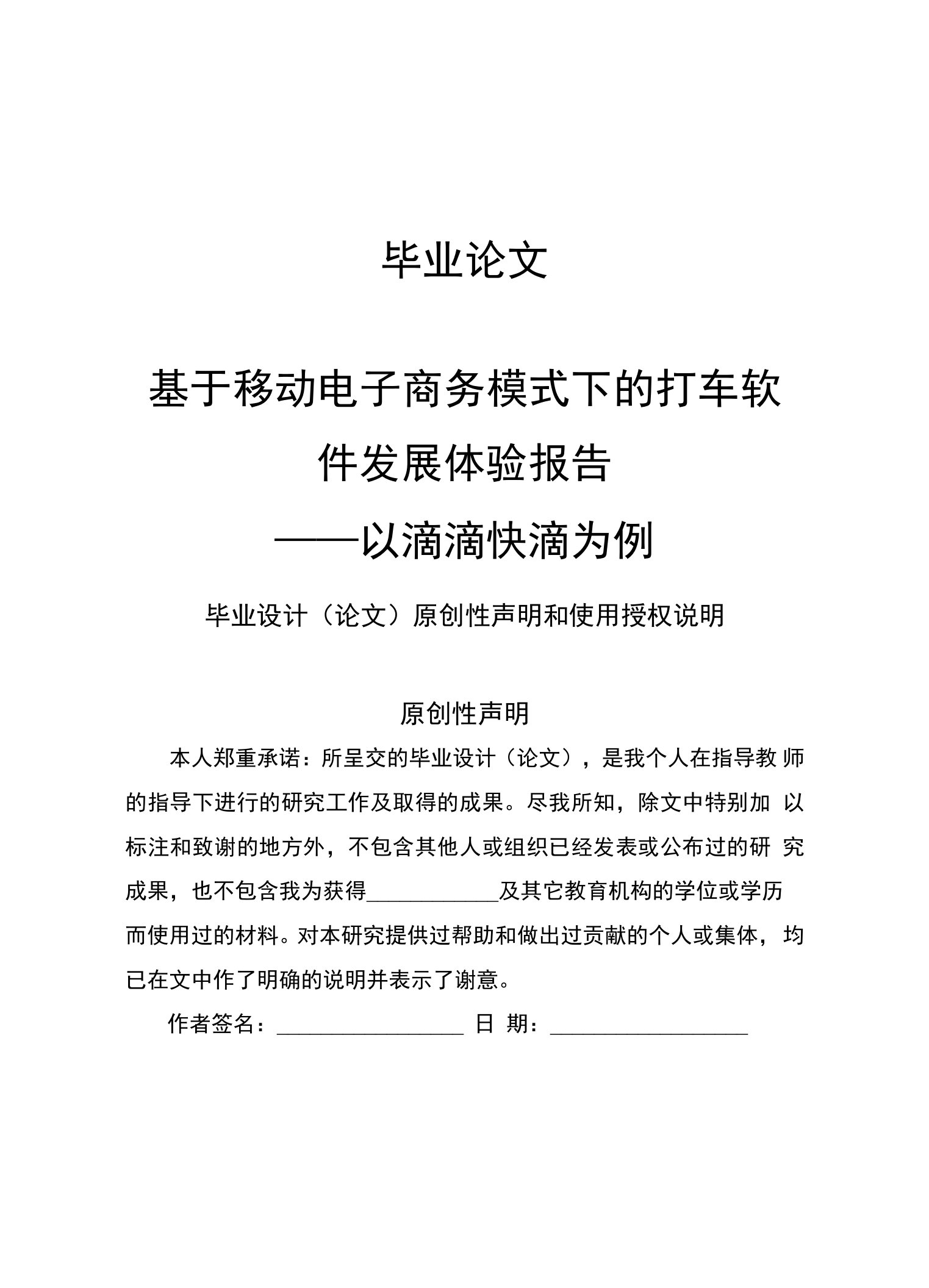 基于移动电子商务模式下的打车软件发展体验报告-以滴滴快滴为例毕业论文