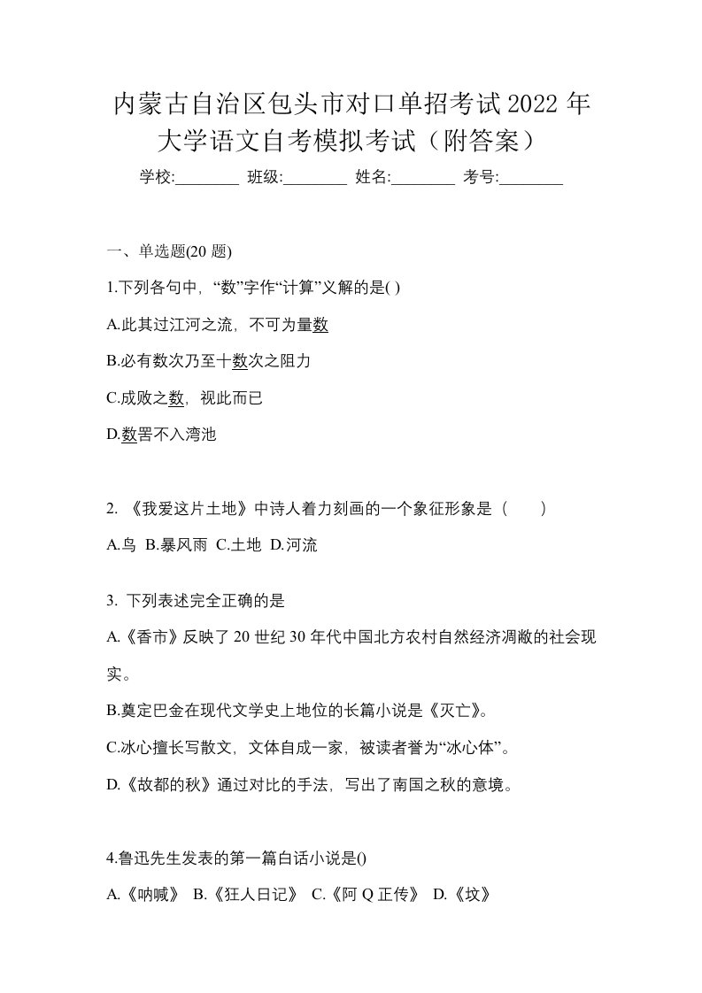 内蒙古自治区包头市对口单招考试2022年大学语文自考模拟考试附答案