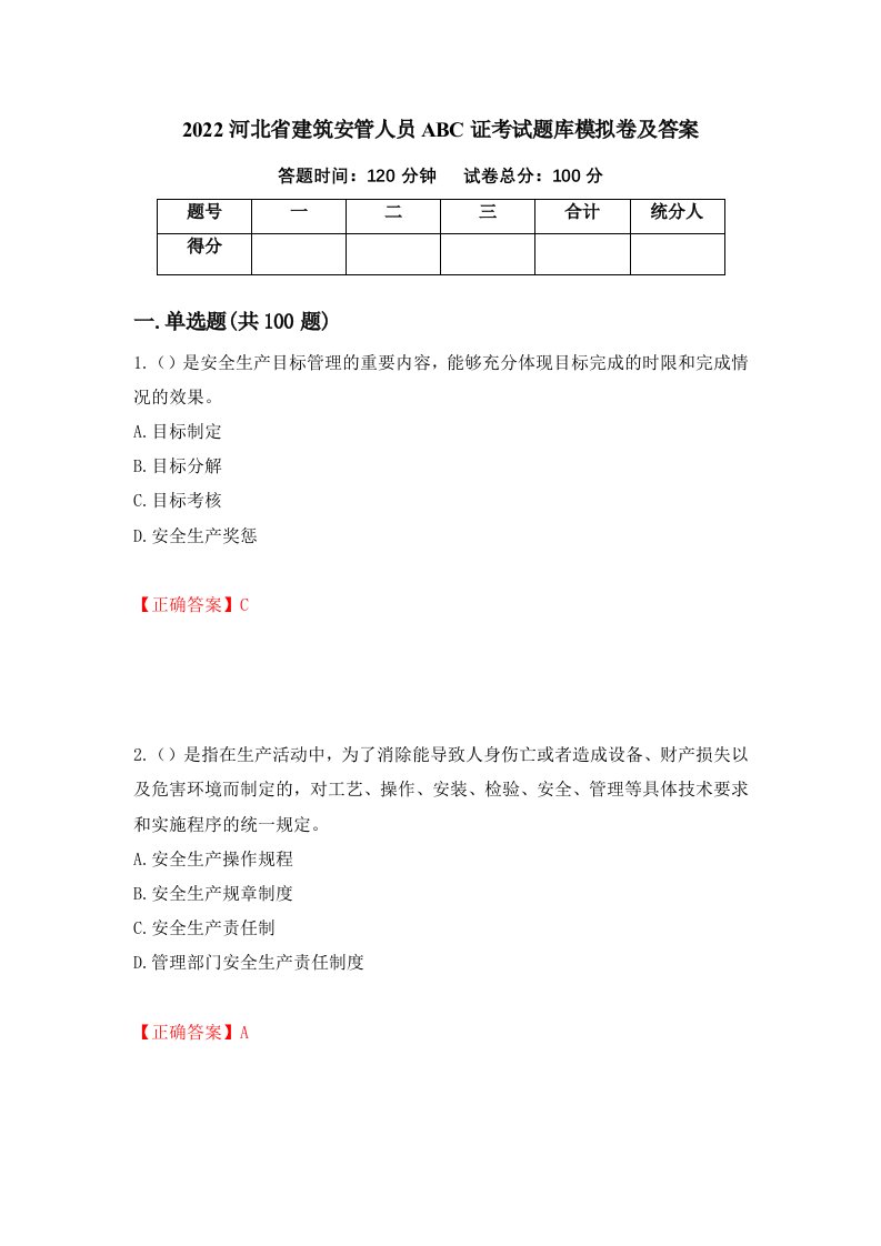 2022河北省建筑安管人员ABC证考试题库模拟卷及答案16