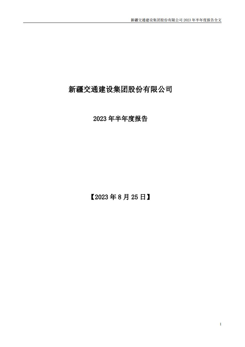 深交所-新疆交建：2023年半年度报告-20230825