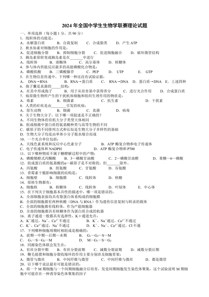 2024-2025全国中学生生物学联赛真题汇编(含答案)