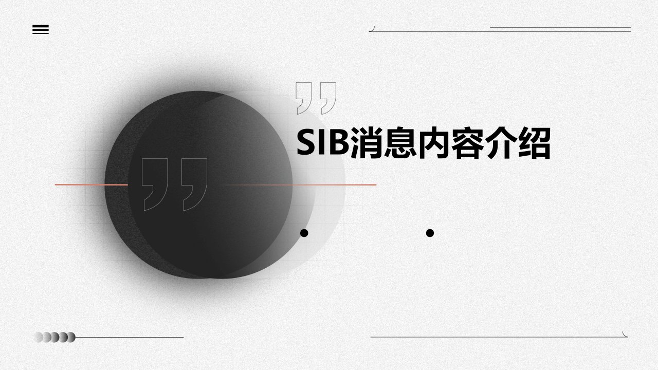 SIB消息内容介绍