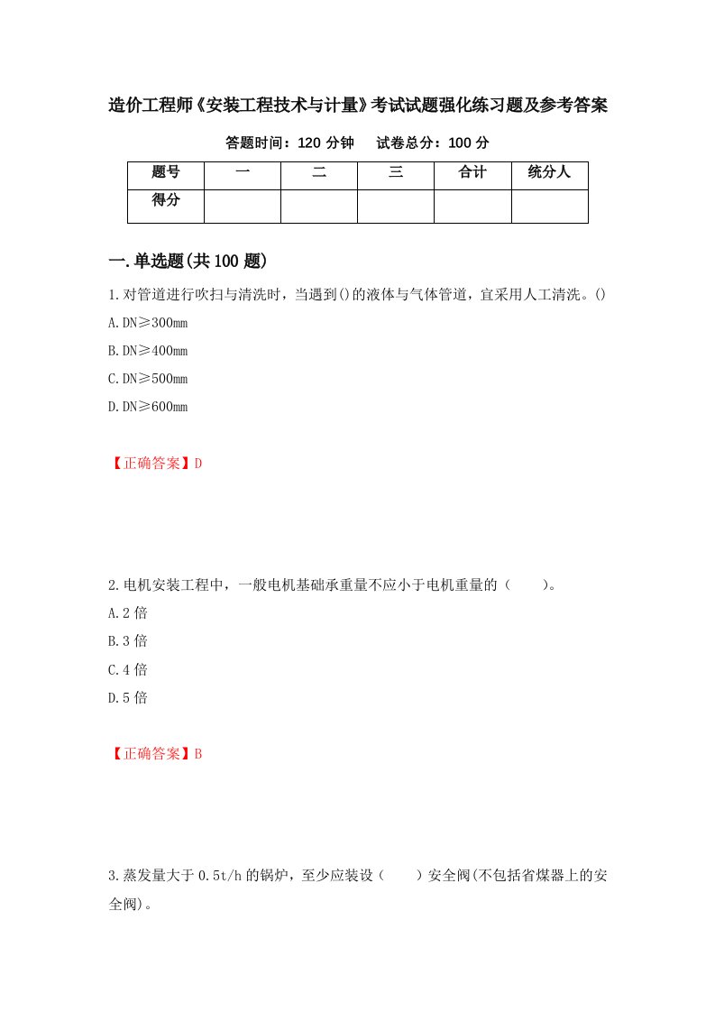 造价工程师安装工程技术与计量考试试题强化练习题及参考答案2