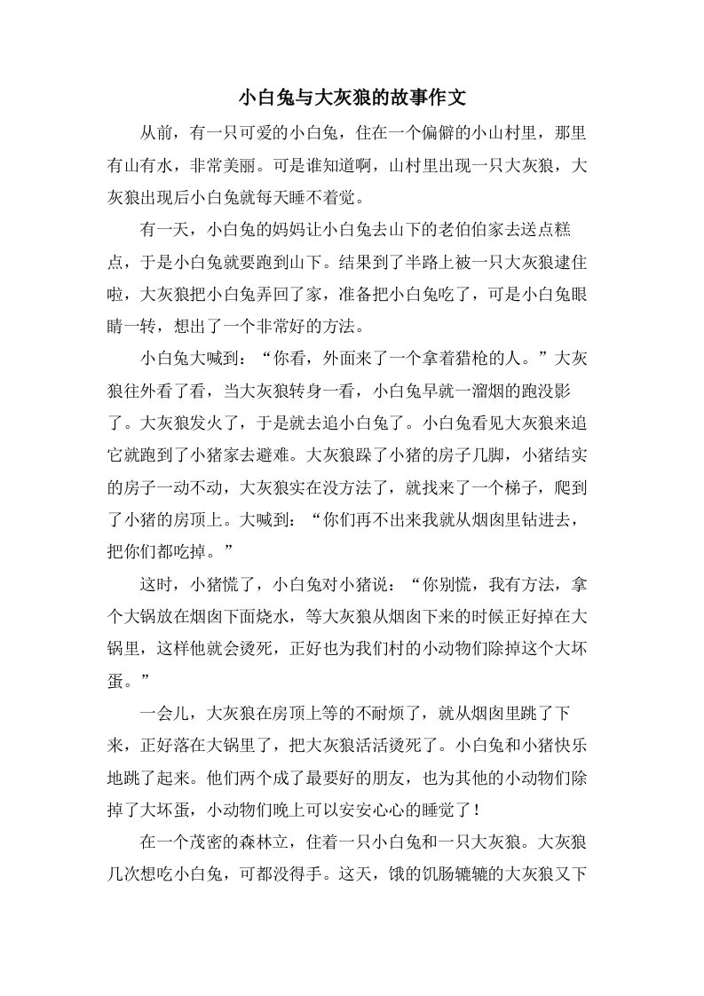 小白兔与大灰狼的故事作文