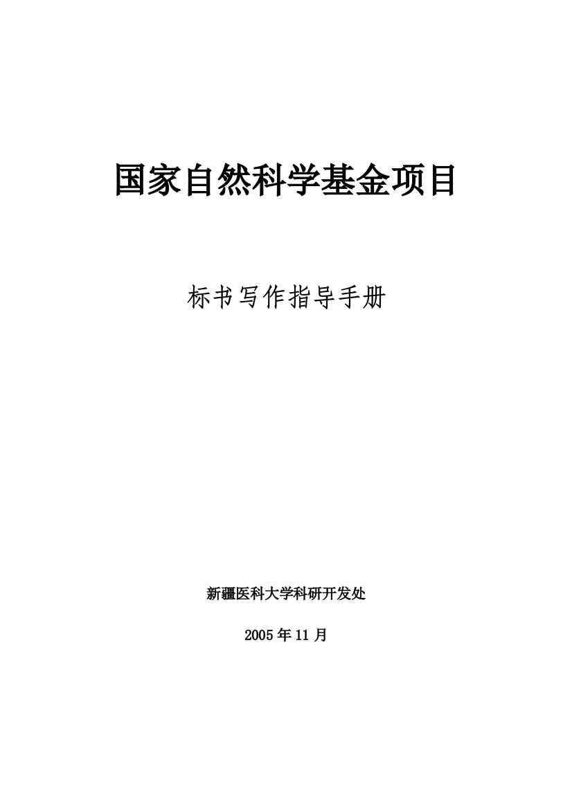 国家自然科学基金项目标书写作指导手册