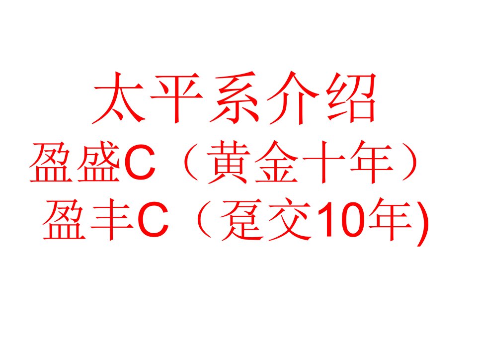 中国太平人寿保险公司两全保险火热新理财产品卖点介绍ppt模板课件资料