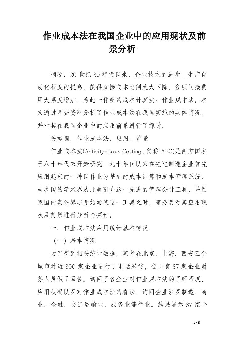 作业成本法在我国企业中的应用现状及前景分析