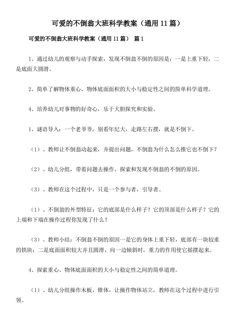 可爱的不倒翁大班科学教案（通用11篇）