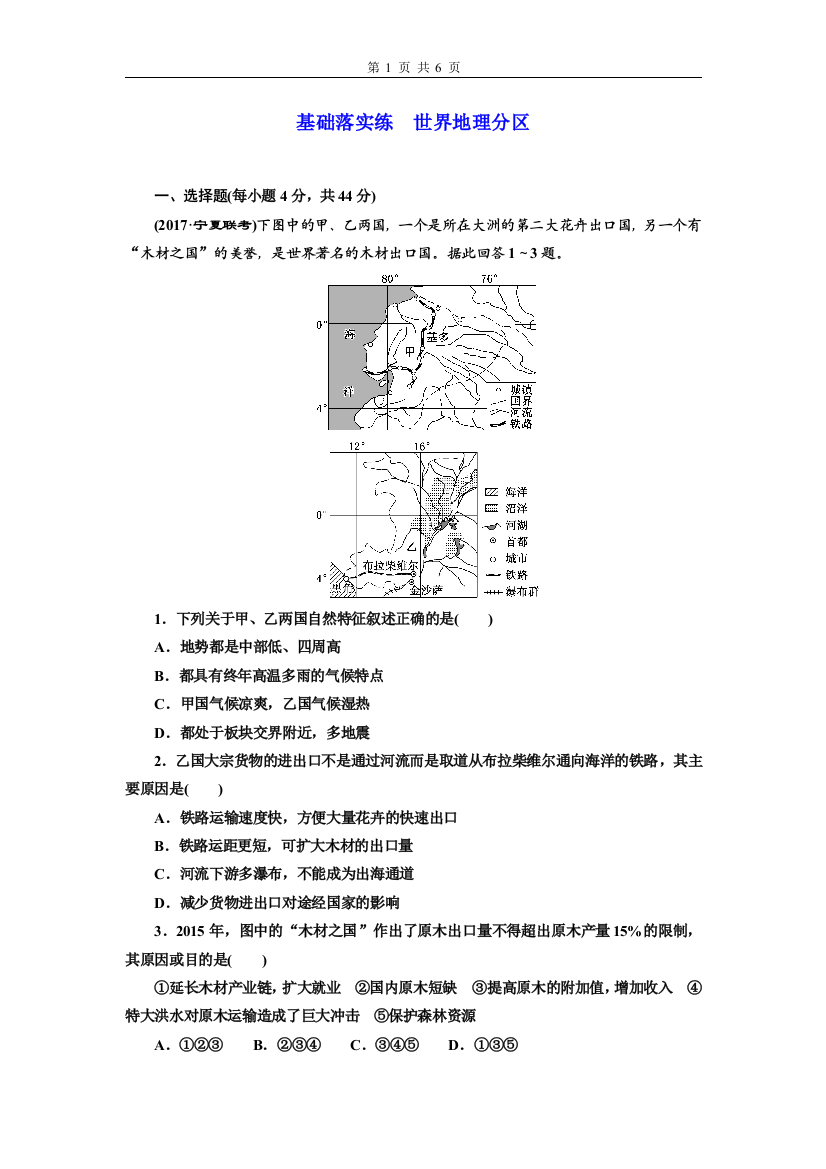 基础落实练世界地理分区