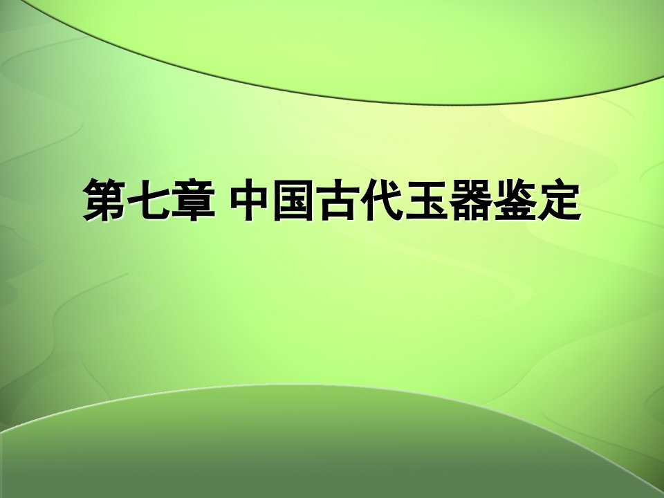 9中国古代玉器鉴定-课件（PPT·精·选）