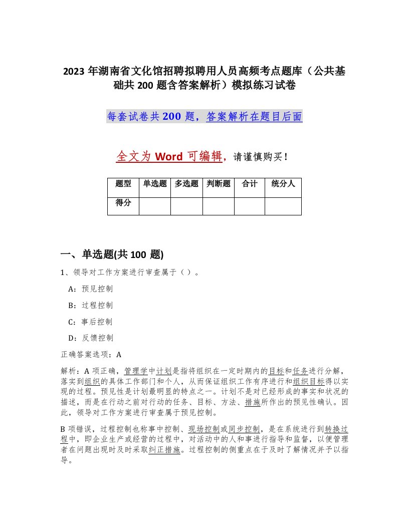 2023年湖南省文化馆招聘拟聘用人员高频考点题库公共基础共200题含答案解析模拟练习试卷