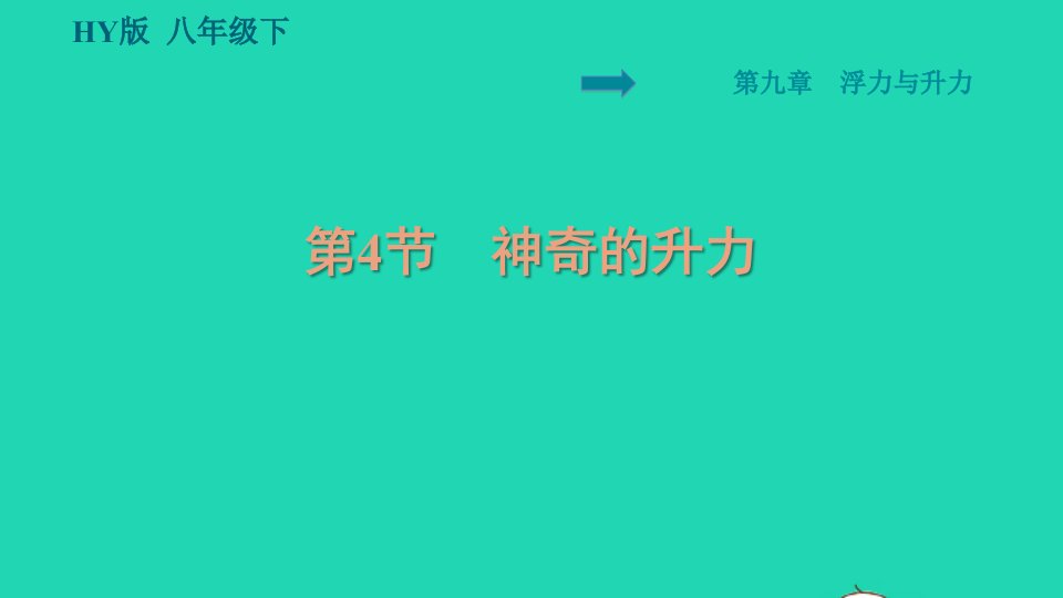 2022八年级物理下册第9章浮力与升力9.4神奇的升力习题课件新版粤教沪版