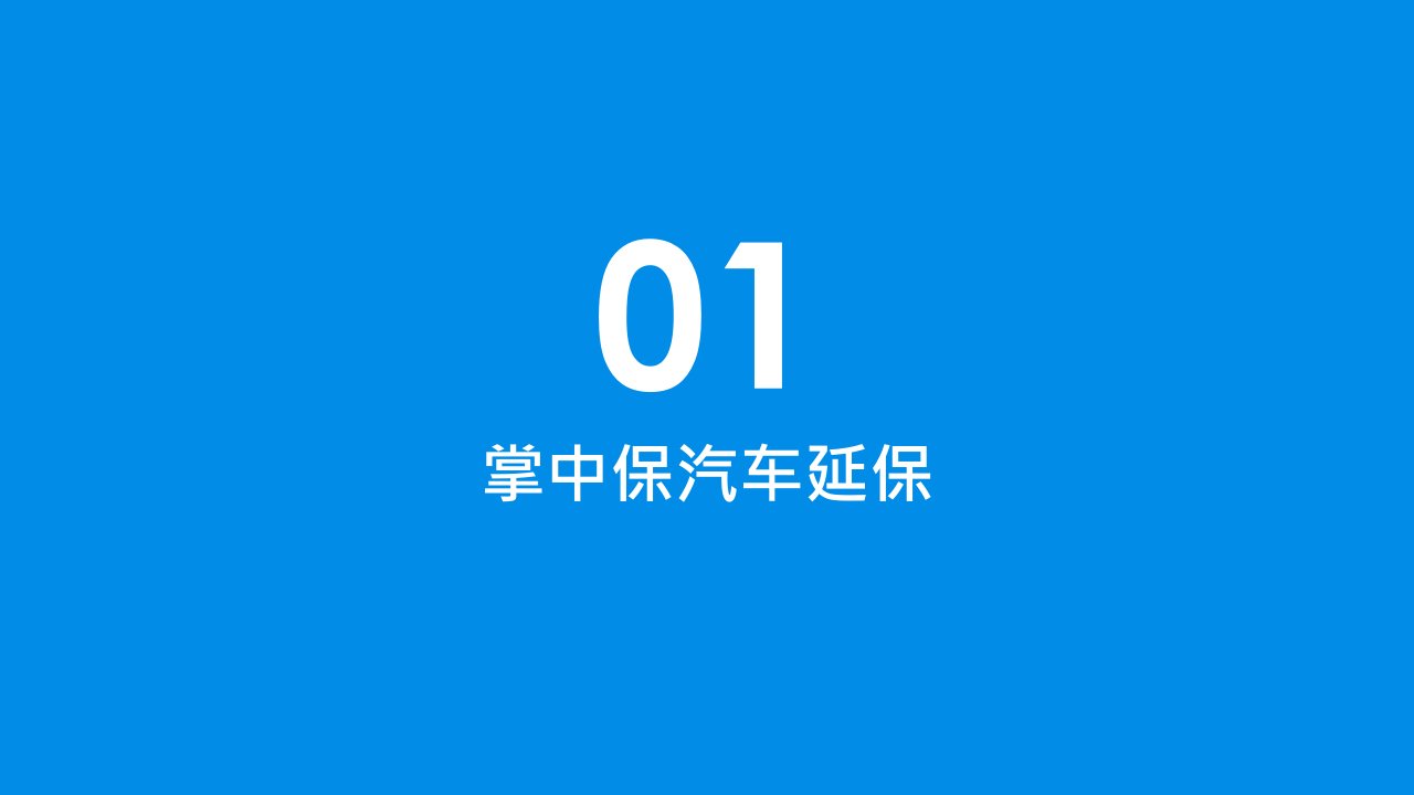 掌中保汽车延保及如意安行个人综合责任险培训课件