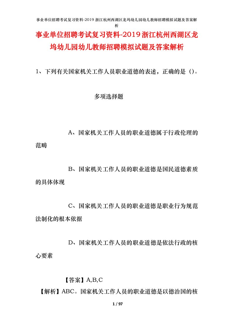 事业单位招聘考试复习资料-2019浙江杭州西湖区龙坞幼儿园幼儿教师招聘模拟试题及答案解析