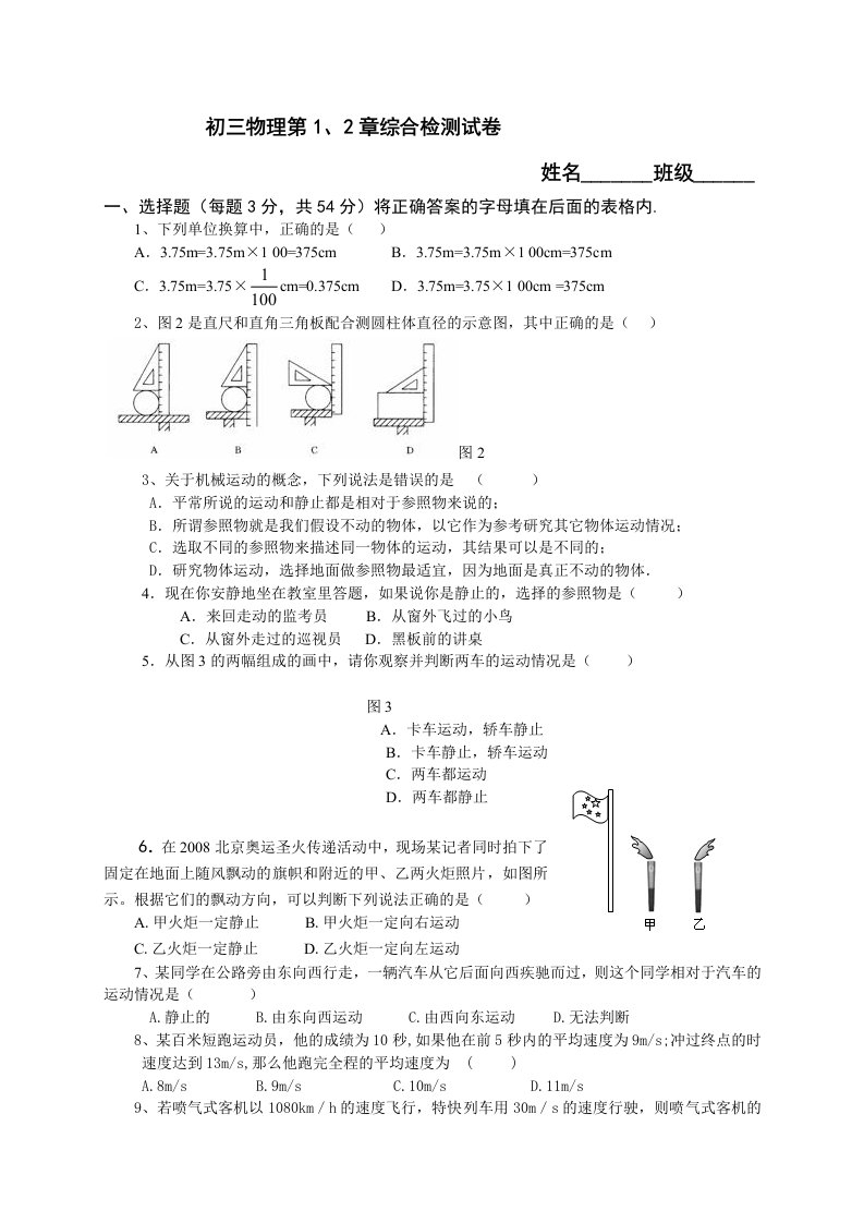 人教版初三物理第1、2章(机械运动和声现象)综合检测试卷