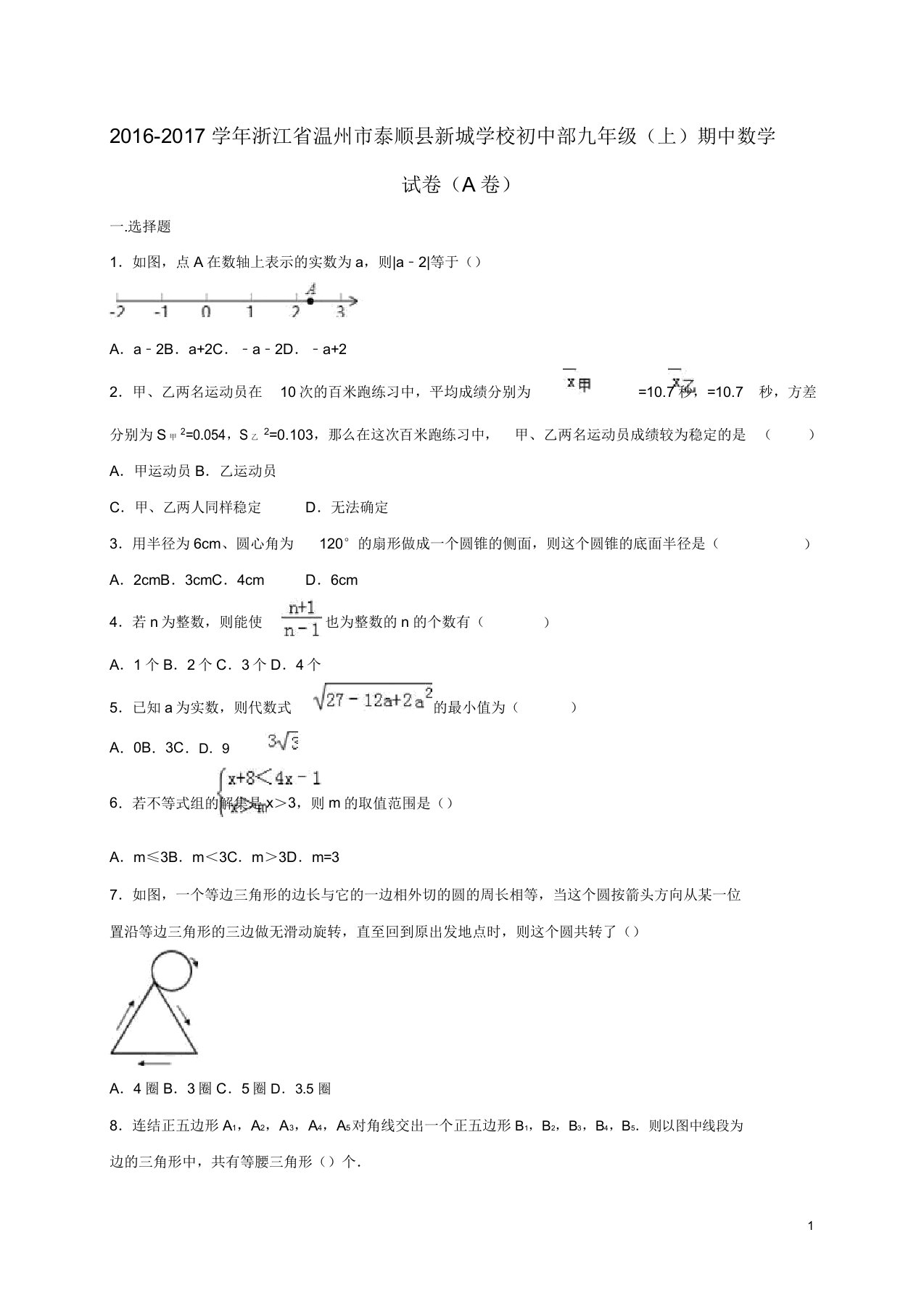 浙江省温州市泰顺县新城学校初中部届九年级数学上学期期中试卷(A卷,含解析)新人教版【含解析】