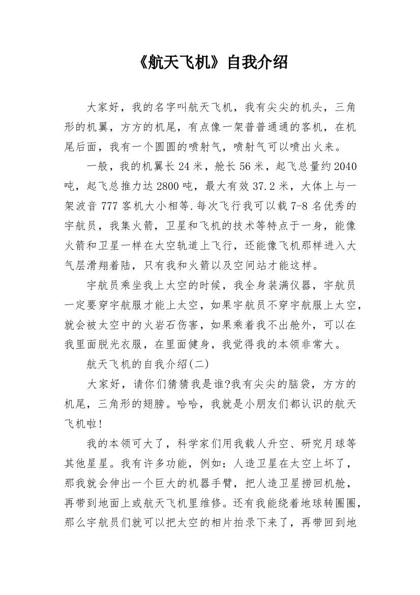 《航天飞机》自我介绍