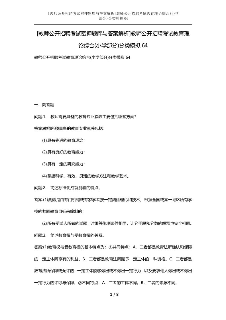 教师公开招聘考试密押题库与答案解析教师公开招聘考试教育理论综合小学部分分类模拟64